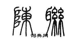 陈墨陈联篆书个性签名怎么写