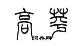 陈墨高苹篆书个性签名怎么写