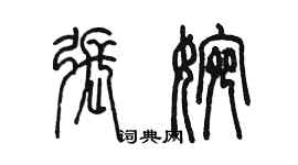 陈墨张婉篆书个性签名怎么写