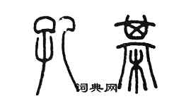 陈墨孔棋篆书个性签名怎么写