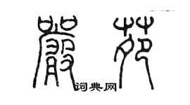 陈墨严苑篆书个性签名怎么写