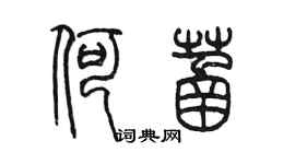 陈墨何菡篆书个性签名怎么写