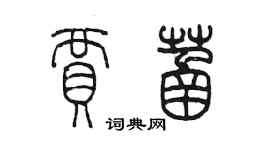 陈墨贾菡篆书个性签名怎么写