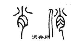 陈墨肖俏篆书个性签名怎么写