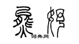 陈墨熊妤篆书个性签名怎么写