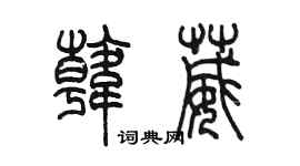 陈墨韩葳篆书个性签名怎么写