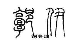 陈墨郭伊篆书个性签名怎么写