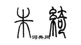 陈墨朱绮篆书个性签名怎么写