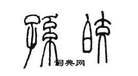 陈墨孙皎篆书个性签名怎么写