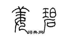 陈墨姜碧篆书个性签名怎么写