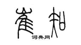 陈墨崔知篆书个性签名怎么写