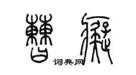 陈墨曹痴篆书个性签名怎么写