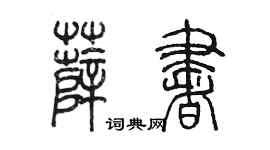 陈墨薛书篆书个性签名怎么写