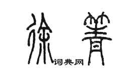 陈墨徐箐篆书个性签名怎么写
