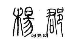 陈墨杨郡篆书个性签名怎么写