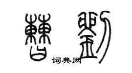 陈墨曹刘篆书个性签名怎么写