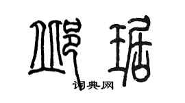 陈墨邱琚篆书个性签名怎么写