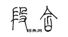 陈墨段含篆书个性签名怎么写