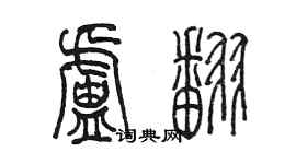 陈墨卢翻篆书个性签名怎么写