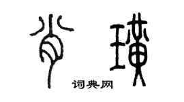 陈墨肖璜篆书个性签名怎么写