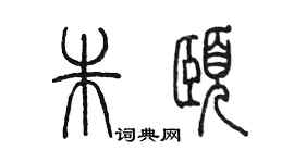 陈墨朱颐篆书个性签名怎么写