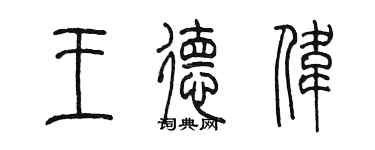 陈墨王德伟篆书个性签名怎么写