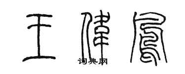 陈墨王伟凤篆书个性签名怎么写