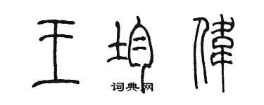 陈墨王均伟篆书个性签名怎么写