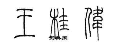 陈墨王桂伟篆书个性签名怎么写