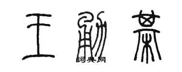陈墨王勇棋篆书个性签名怎么写