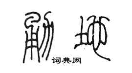 陈墨勇地篆书个性签名怎么写