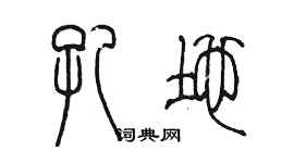 陈墨孔地篆书个性签名怎么写