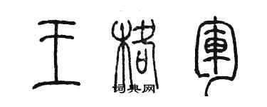 陈墨王格军篆书个性签名怎么写