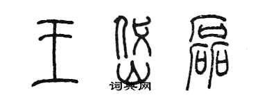 陈墨王岱磊篆书个性签名怎么写