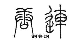 陈墨唐连篆书个性签名怎么写