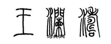 陈墨王澜涛篆书个性签名怎么写
