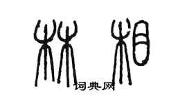 陈墨林相篆书个性签名怎么写