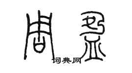 陈墨周盈篆书个性签名怎么写