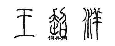 陈墨王超洋篆书个性签名怎么写