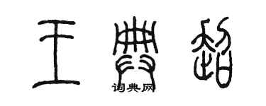 陈墨王典超篆书个性签名怎么写