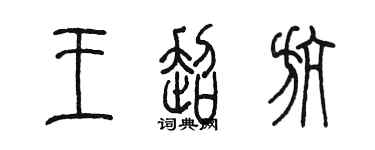 陈墨王超航篆书个性签名怎么写