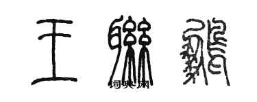 陈墨王联鹏篆书个性签名怎么写