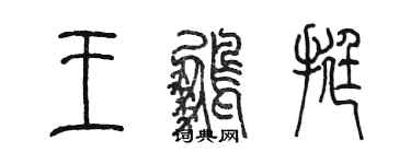 陈墨王鹏挺篆书个性签名怎么写