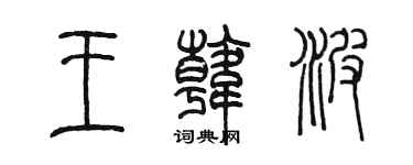 陈墨王韩波篆书个性签名怎么写