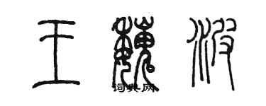 陈墨王魏波篆书个性签名怎么写