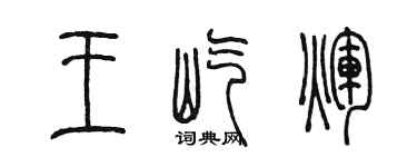 陈墨王屹辉篆书个性签名怎么写
