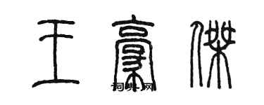 陈墨王豪杰篆书个性签名怎么写
