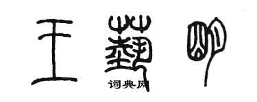 陈墨王艺明篆书个性签名怎么写