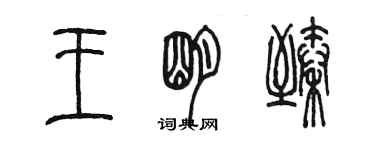 陈墨王明臻篆书个性签名怎么写