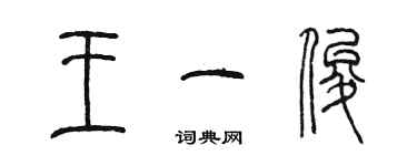 陈墨王一俊篆书个性签名怎么写